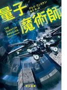 量子魔術師