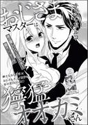 おじさまマスターは獰猛オオカミさん（単話版）