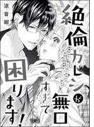 絶倫カレシが無口すぎて困ります！（単話版）