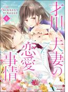 才川夫妻の恋愛事情 7年じっくり調教されました（4）【電子限定かきおろし小説付】