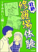 【壮絶】修羅場体験～すみれいこ編～ （1）