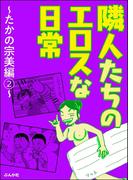 隣人たちのエロスな日常～たかの宗美編～ （2）