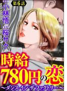 時給780円の恋～ダンス イン ザ ファクトリー～（分冊版） 【第6話】