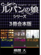 ルパンの娘シリーズ　３冊合本版(講談社文庫)