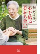 初女さんの心を結ぶ「分かち合い」
