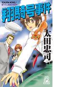 翔騎号事件<新装版>(TOKUMA NOVELS(トクマノベルズ))