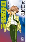 百舌姫事件<新装版>(TOKUMA NOVELS(トクマノベルズ))