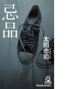 忌品<新装版>(TOKUMA NOVELS(トクマノベルズ))