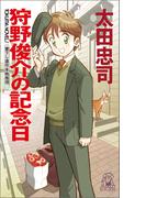 狩野俊介の記念日<新装版>(TOKUMA NOVELS(トクマノベルズ))