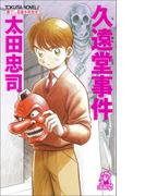 久遠堂事件<新装版>(TOKUMA NOVELS(トクマノベルズ))