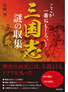 ここが一番おもしろい！　三国志　謎の収集