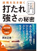 逆境を生き抜く「打たれ強さ」の秘密(青春文庫)