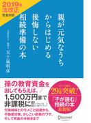 親が元気なうちからはじめる 後悔しない相続準備の本 2019年法改正完全対応