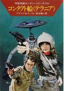 【166-170セット】宇宙英雄ローダン・シリーズ