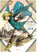 【1-5セット】とんがり帽子のアトリエ