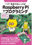 ジブン専用パソコン Raspberry Piでプログラミング(子供の科学★ミライクリエイティブ)