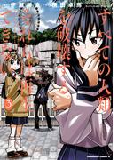 すべての人類を破壊する。それらは再生できない。　（３）(角川コミックス・エース)