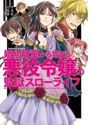 婚約破棄から始まる悪役令嬢の監獄スローライフ(角川コミックス・エース)