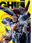 ガンダムホビーライフ 015(電撃ムック)