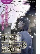 [カラー版]王先生の治療室～あなたを女にして差し上げます 48巻〈〈花粉の憂鬱〉アンディと王先生の宿命(2)〉(コミックノベル「yomuco」)