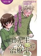 [カラー版]王先生の治療室～あなたを女にして差し上げます 47巻〈〈花粉の憂鬱〉アンディと王先生の宿命(1)〉(コミックノベル「yomuco」)