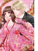 明治花嫁艶舞曲～英國大使と囚われ令嬢 4巻〈開いたドレスの嫉妬〉(コミックノベル「yomuco」)