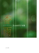 香雨(ふらんす堂電子書籍1000円シリーズ)