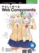やさしく学べるWeb Components