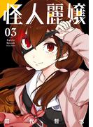 怪人麗嬢 3巻(ガンガンコミックスJOKER)