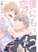 【honto限定＋電子限定おまけ付き】 僕にも恋がやってきました!?(ルチルコレクション)