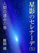 星影のセレナーデ（五）人間の運命の巻