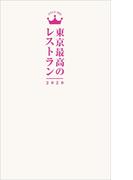 東京最高のレストラン2020