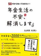 50代から知っておきたい！　年金生活の不安、解消します(幻冬舎単行本)