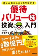 楽しみながらがっちり儲かる 優待バリュー株投資入門