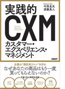 実践的カスタマー・エクスペリエンス・マネジメント