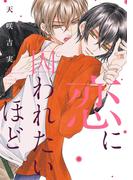 恋に囚われたいほど【電子限定おまけ付き】(ディアプラス・コミックス)