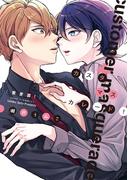 カスタマスカレード（蜜愛篇！）【電子限定おまけ付き】(ディアプラス・コミックス)