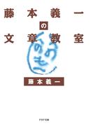 藤本義一の文章教室(PHP文庫)