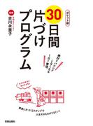 ポケット版30日間片づけプログラム(サクラBooks)