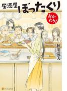 居酒屋ぼったくり　おかわり！(アルファポリス)