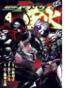 仮面ライダーアマゾンズ外伝　蛍火（４）