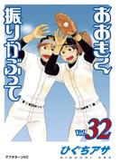 おおきく振りかぶって（32）