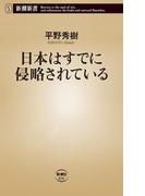 日本はすでに侵略されている（新潮新書）(新潮新書)
