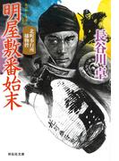 明屋敷番始末　北町奉行所捕物控 （７）(祥伝社文庫)