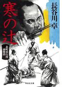 寒の辻　北町奉行所捕物控（６）(祥伝社文庫)
