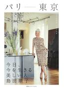 パリ－東京　今日、今を生きる美しい人　島田順子(集英社インターナショナル)
