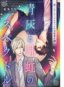 【電子オリジナル】青灰と月虹のスペクトル　～昴・ノア・リードルウィンの奇態事件簿～(コバルト文庫)