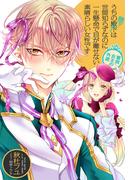 【電子オリジナル】うちの殿下改め陛下は世間知らずなのに一生懸命で目が離せない素晴らしい女性です　最弱女王の外遊(コバルト文庫)