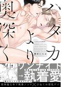 ハダカよりも奥深く【単行本版（電子限定描き下ろし付）】(moment)