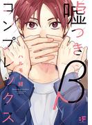 【単行本版】嘘つきβコンプレックス(BF Series)
